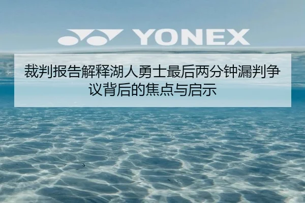 裁判报告解释湖人勇士最后两分钟漏判争议背后的焦点与启示