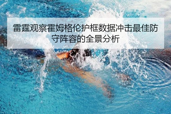 雷霆观察霍姆格伦护框数据冲击最佳防守阵容的全景分析