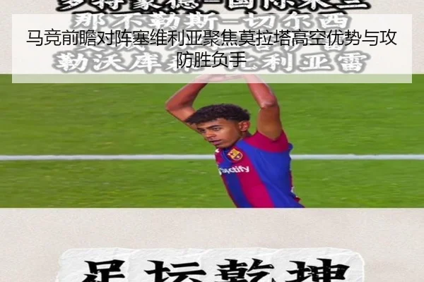 马竞前瞻对阵塞维利亚聚焦莫拉塔高空优势与攻防胜负手