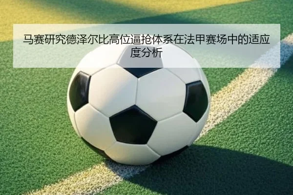 马赛研究德泽尔比高位逼抢体系在法甲赛场中的适应度分析